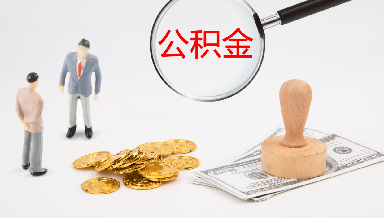 山东辞职能把公积金提出来吗（辞职能全部把住房公积金取出来吗）