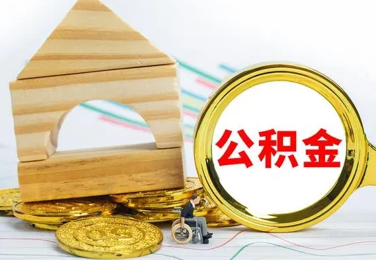 山东取公积金流程（取公积金的办法）